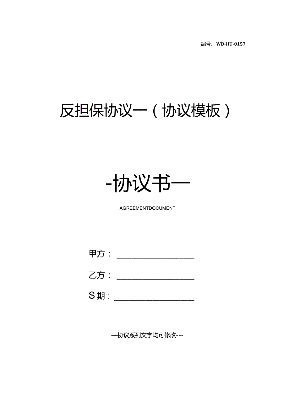 反担保协议一(协议模板).docx_第1页