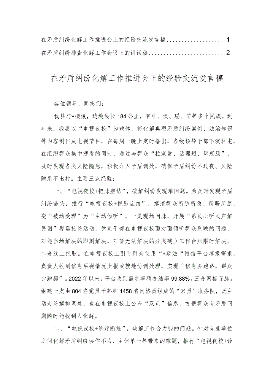 在矛盾纠纷化解工作推进会上的经验交流发言稿讲话稿（2篇）.docx_第1页