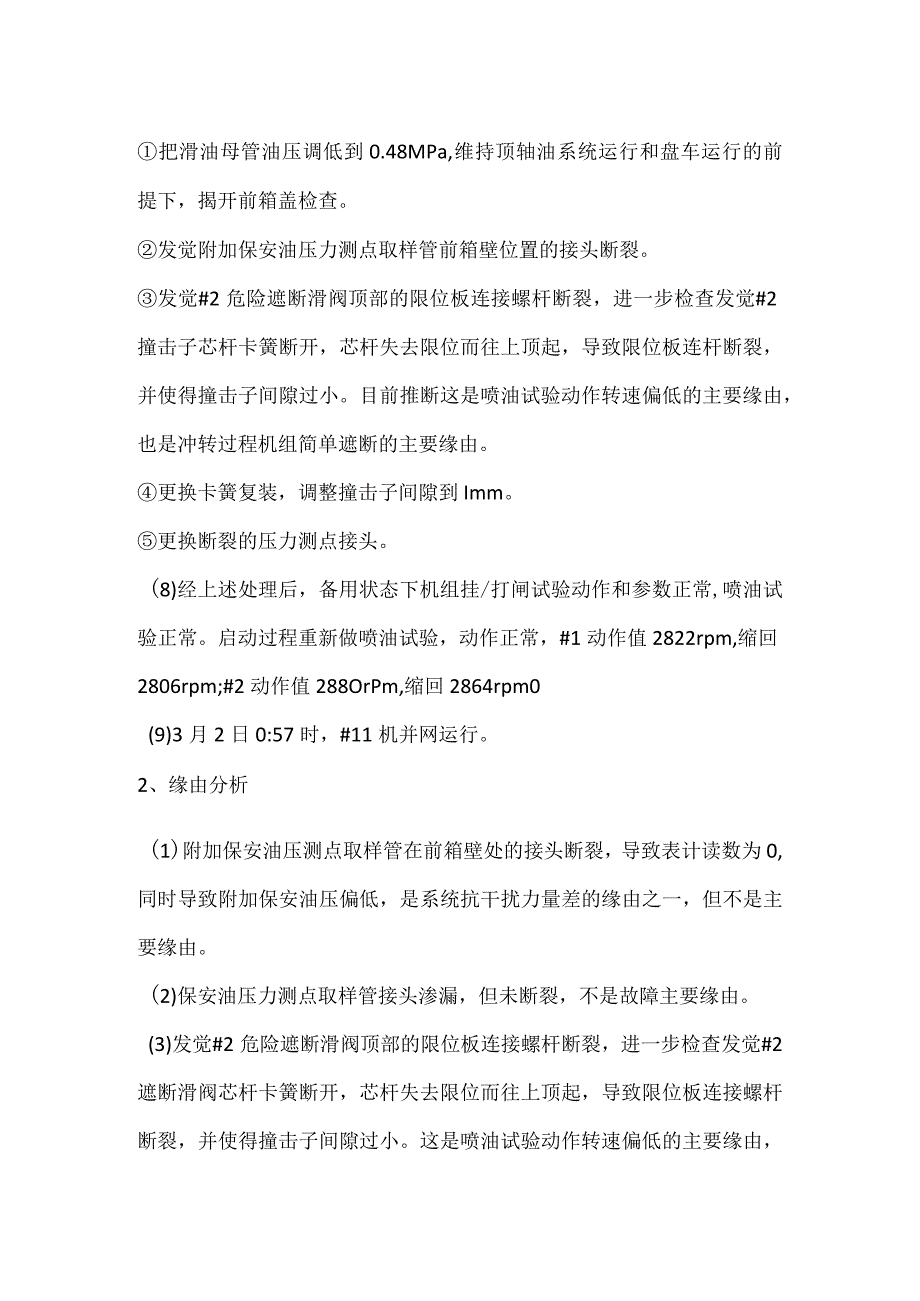 其他伤害-电厂＃11机危急遮断滑阀事件分析报告.docx_第2页