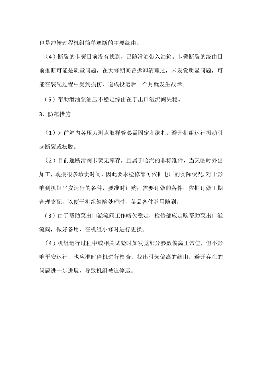 其他伤害-电厂＃11机危急遮断滑阀事件分析报告.docx_第3页