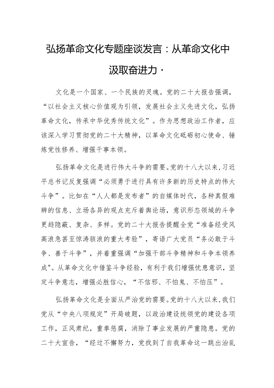 弘扬革命文化专题座谈发言：从革命文化中汲取奋进力量.docx_第1页