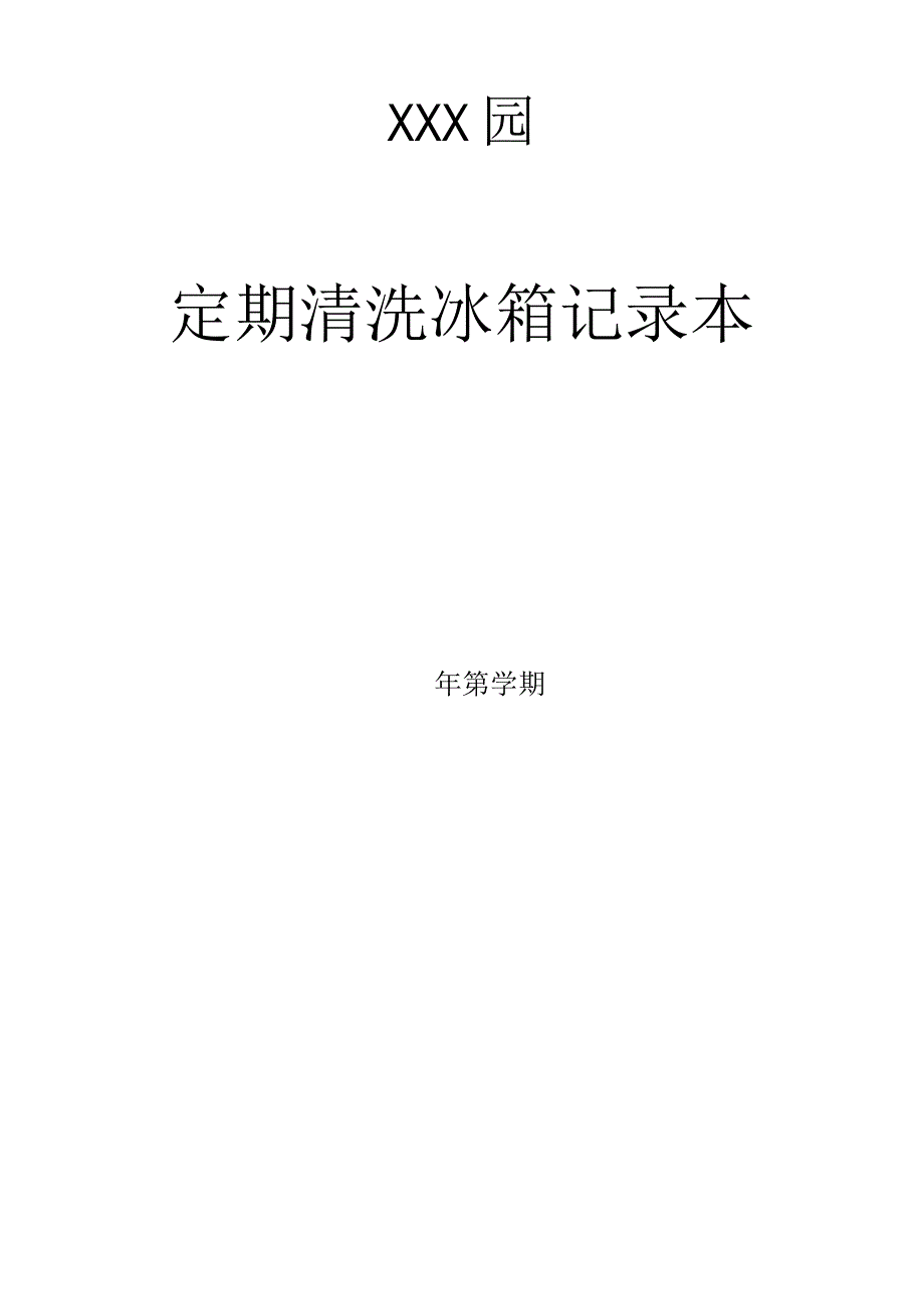 托育、幼儿园定期清洗冰箱记录.docx_第2页