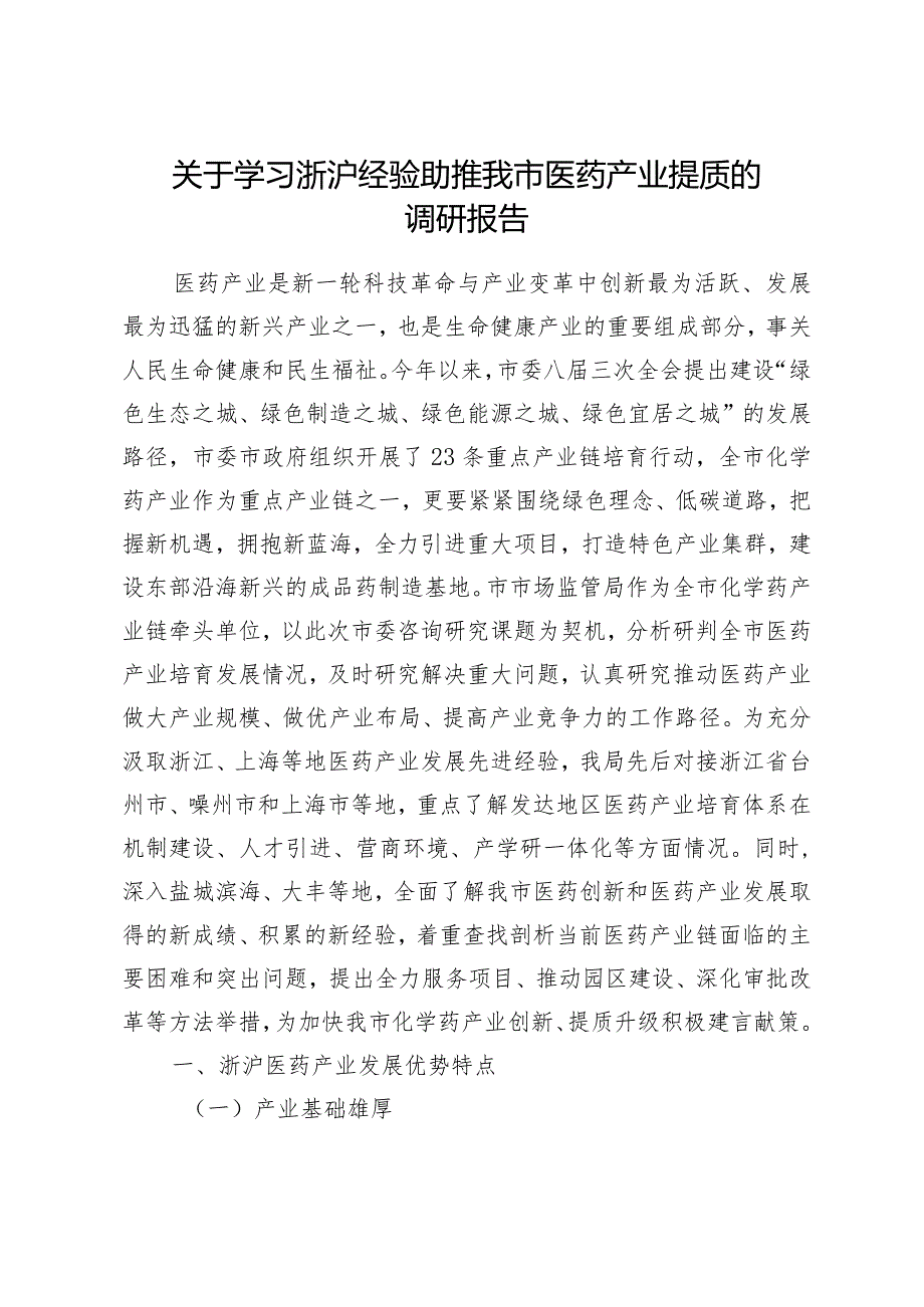 关于学习浙沪经验助推我市医药产业提质的调研报告.docx_第1页