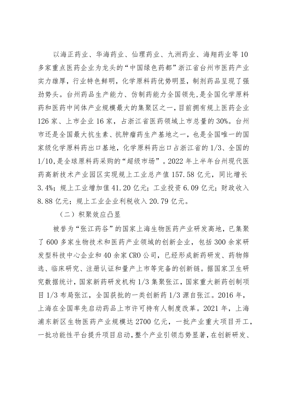 关于学习浙沪经验助推我市医药产业提质的调研报告.docx_第2页