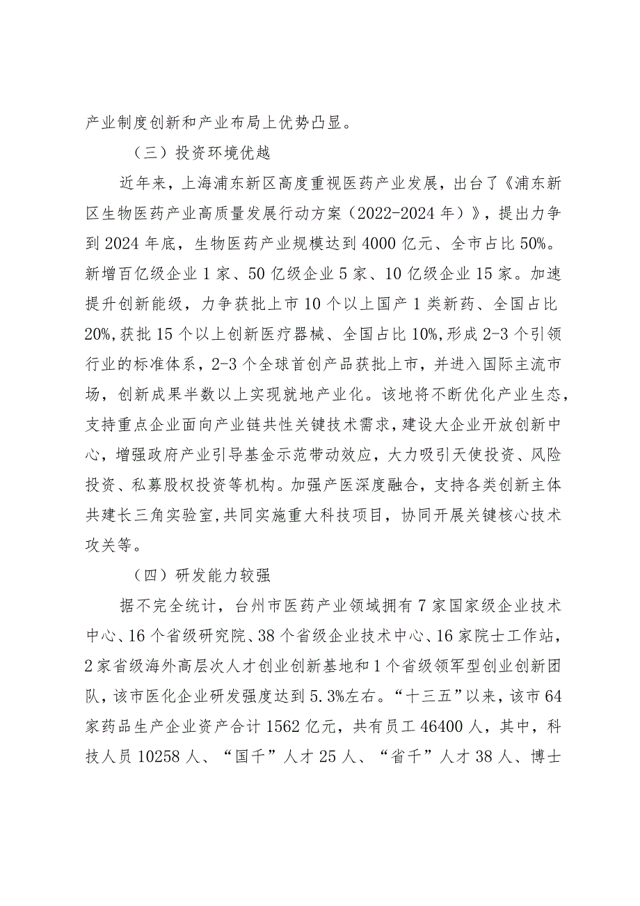 关于学习浙沪经验助推我市医药产业提质的调研报告.docx_第3页