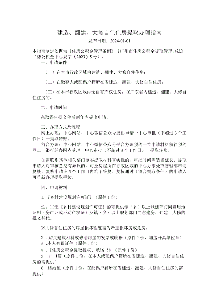 广州住房公积金2024版建造、翻建、大修自住住房提取办理指南.docx_第1页