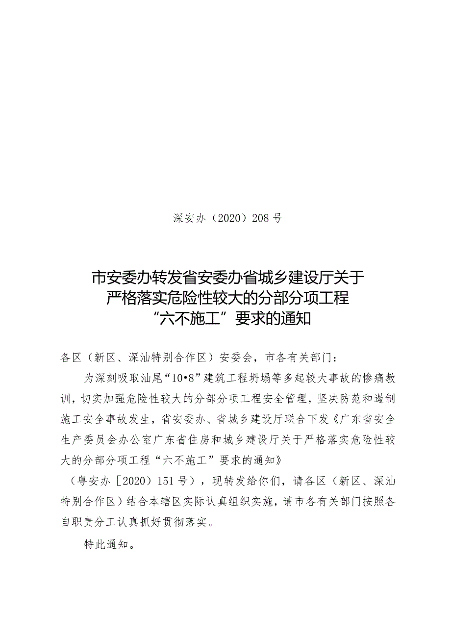 市安委办转发省安委办省城乡建设厅关于严格落实危险性较大的分部分项工程“六不施工”要求的通知.docx_第1页