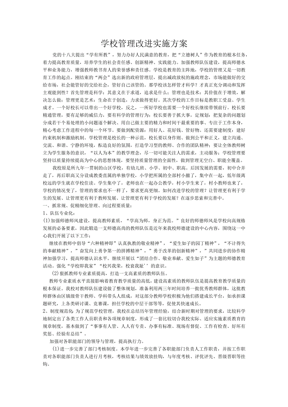 学校管理改进实施方案.docx_第1页