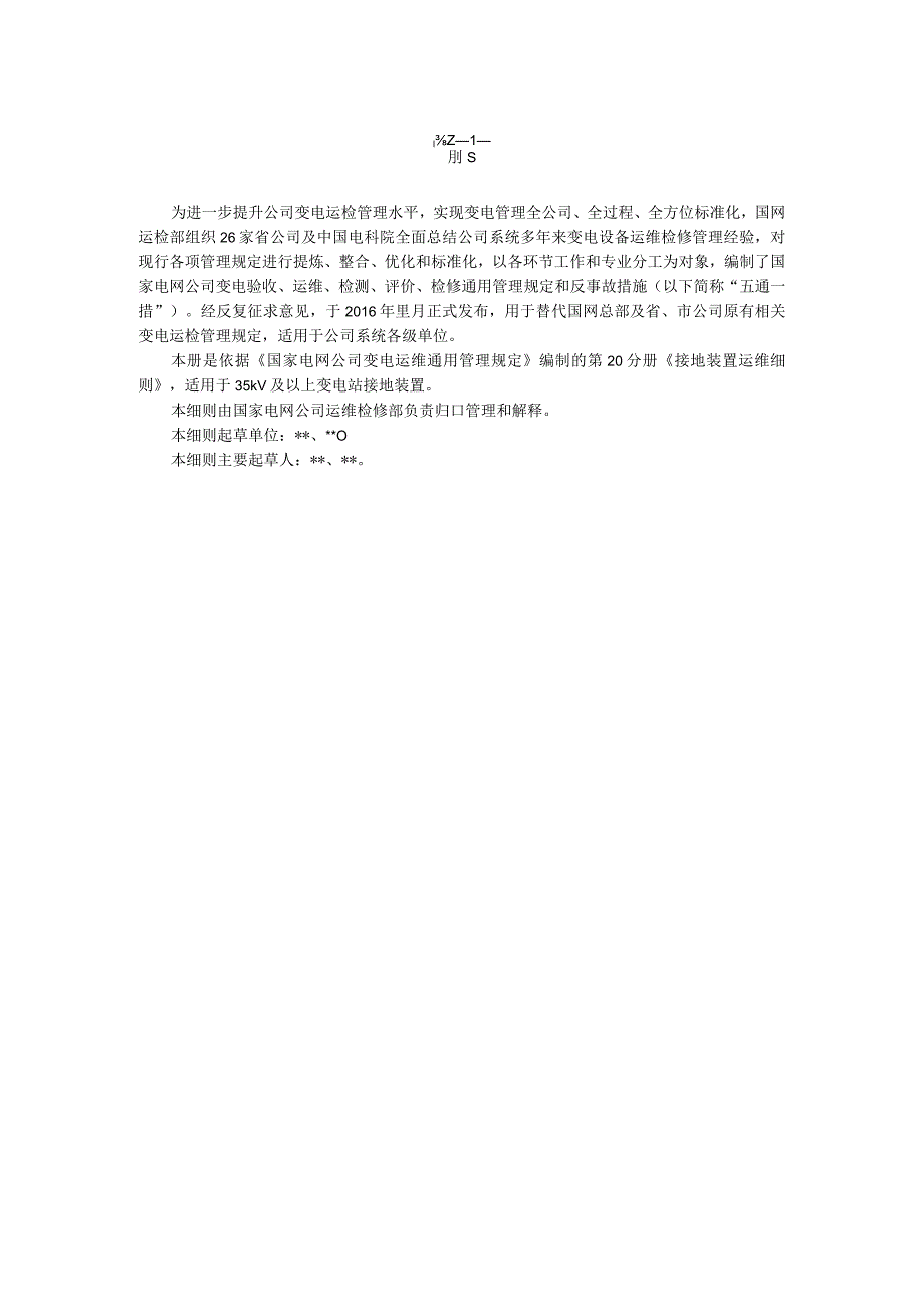 国家电网公司变电运维通用管理规定第20分册接地装置运维细则--试用版.docx_第3页