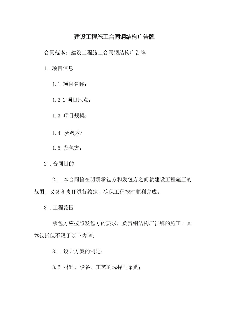 建设工程施工合同钢结构广告牌.docx_第1页