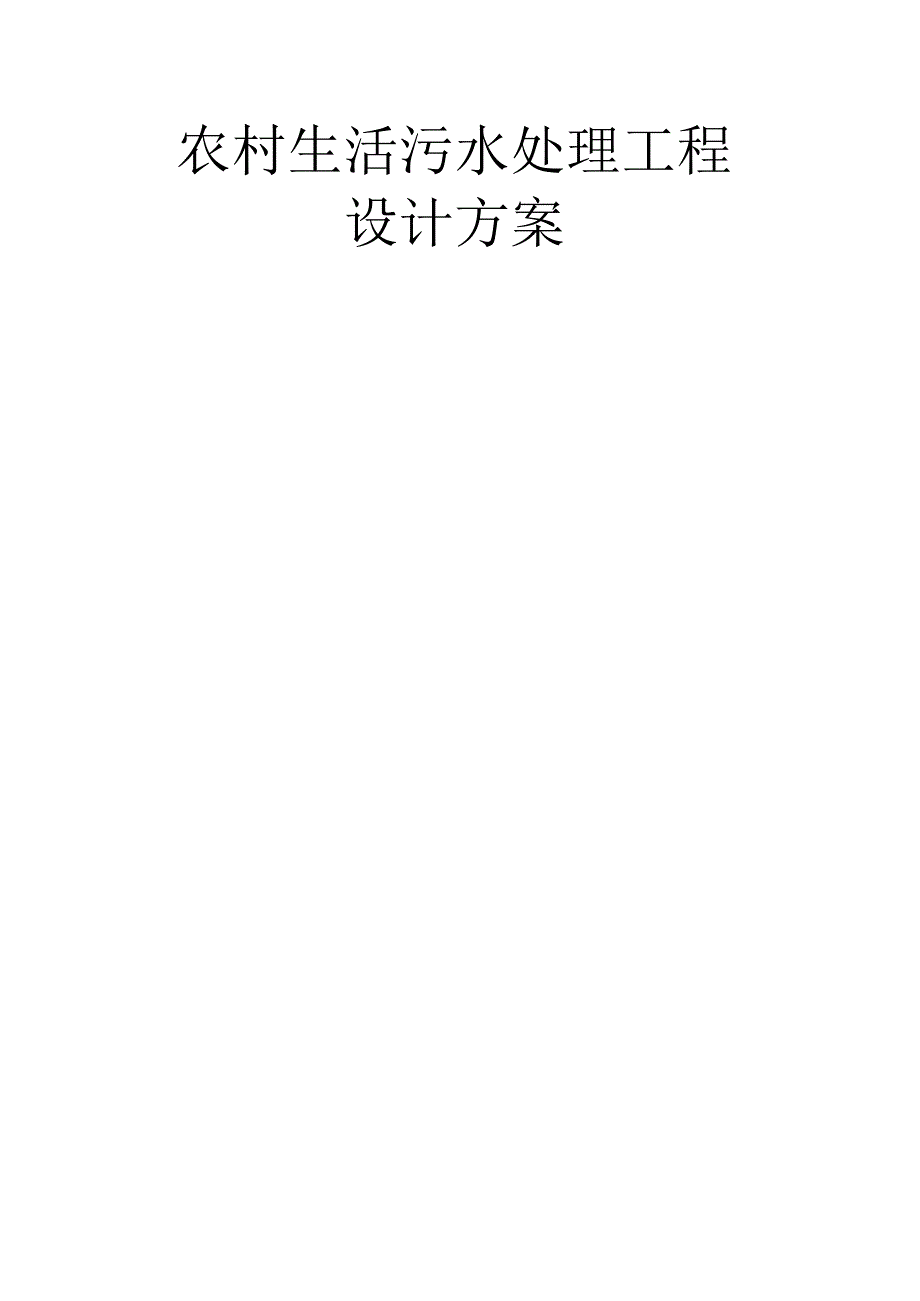 城乡农村生活污水设计规划说明.docx_第1页