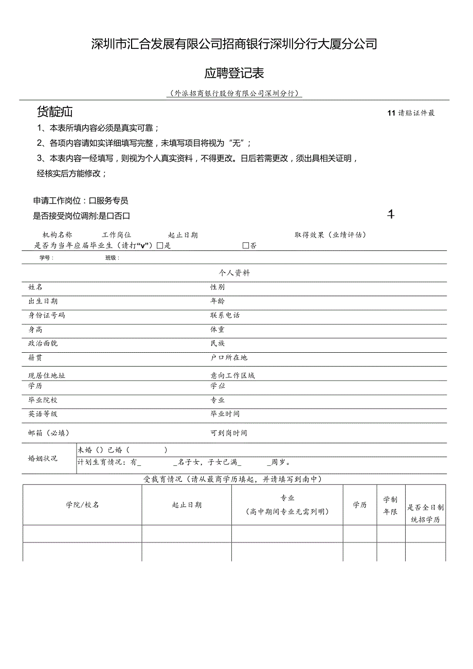 广东移动通信有限责任公司应聘登记表.docx_第1页