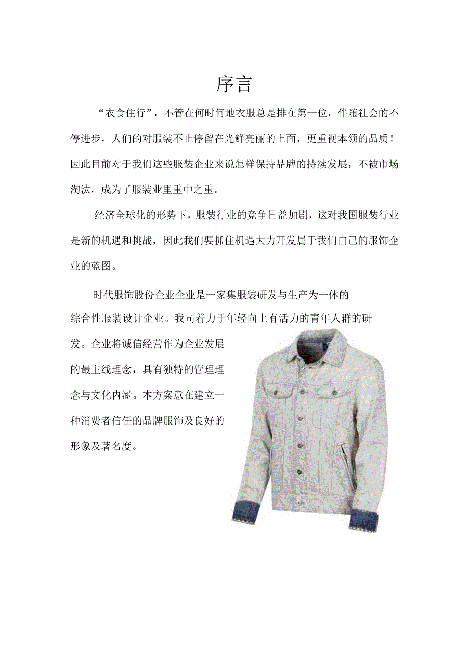 市场营销策划书服装有限公司市场拓展计划.docx_第3页