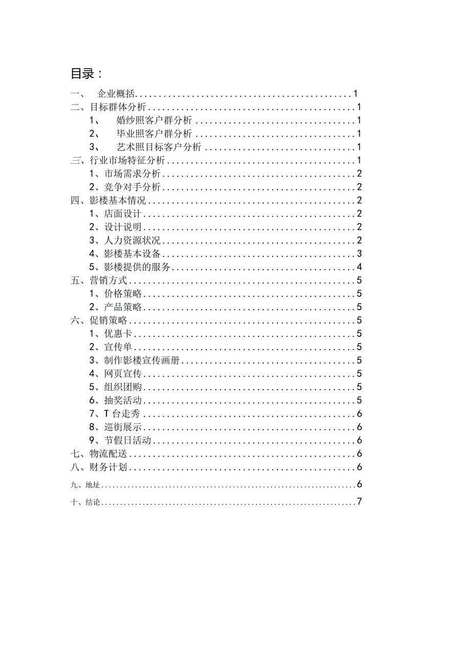 婚纱摄影商业计划书.docx_第2页