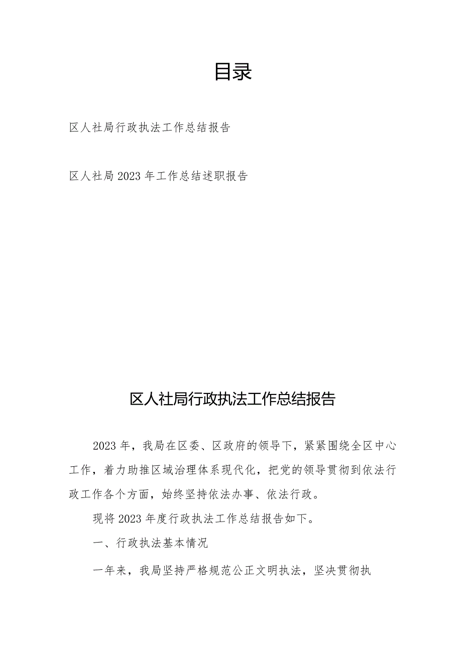 区人社局行政执法工作总结报告、区人社局2023年工作总结述职报告.docx_第1页