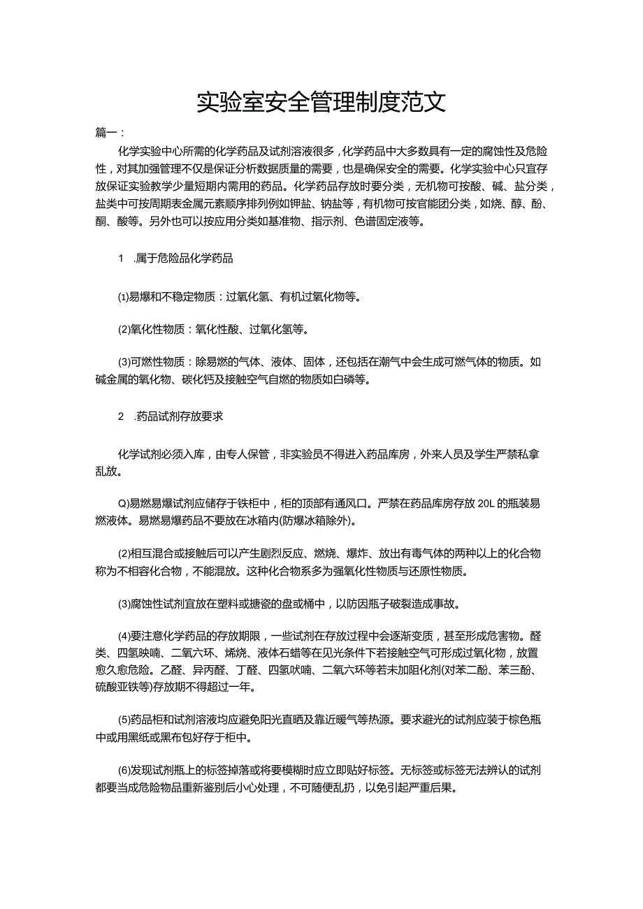 实验室安全管理制度范文.docx_第1页