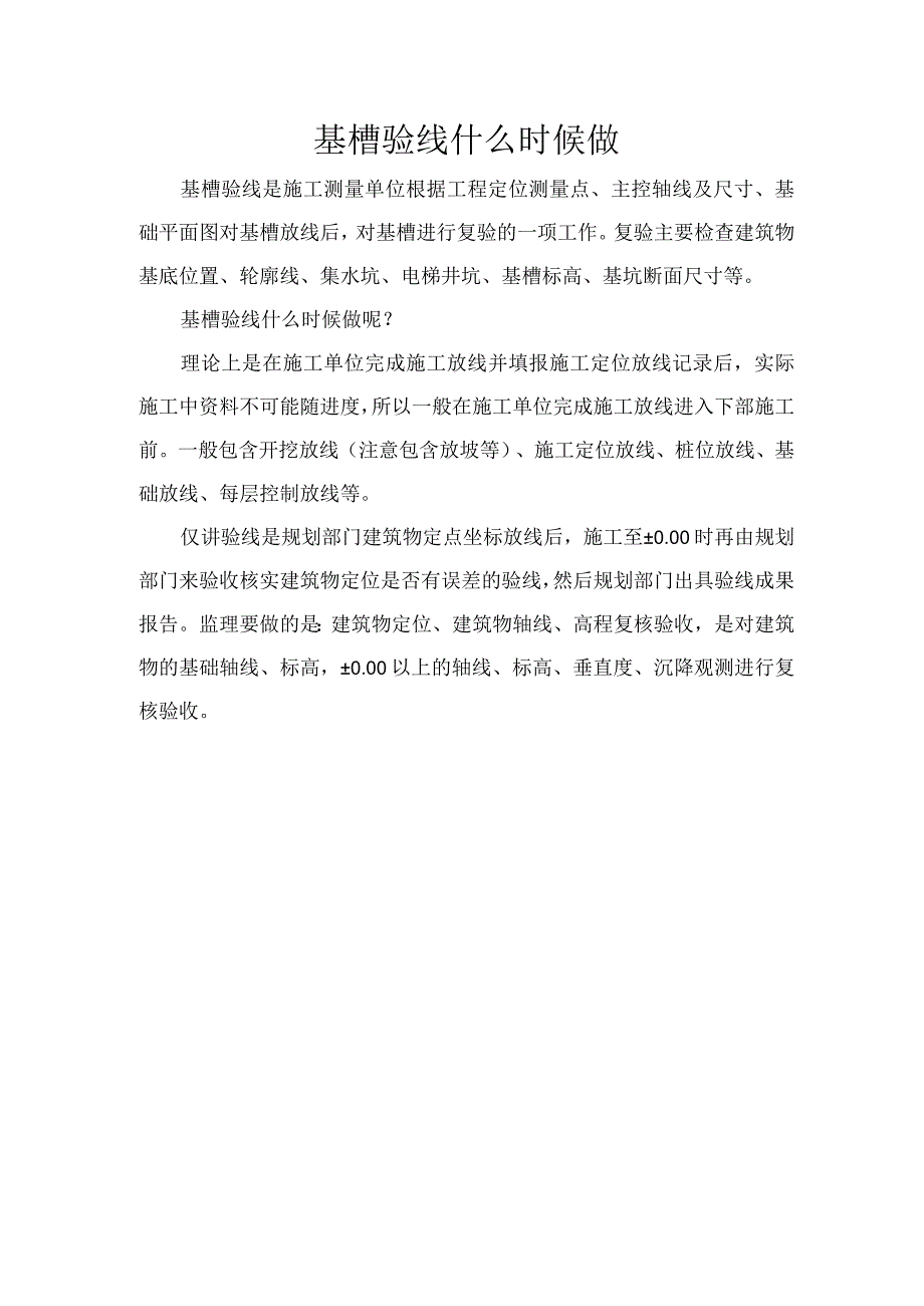 基槽验线什么时候做.docx_第1页