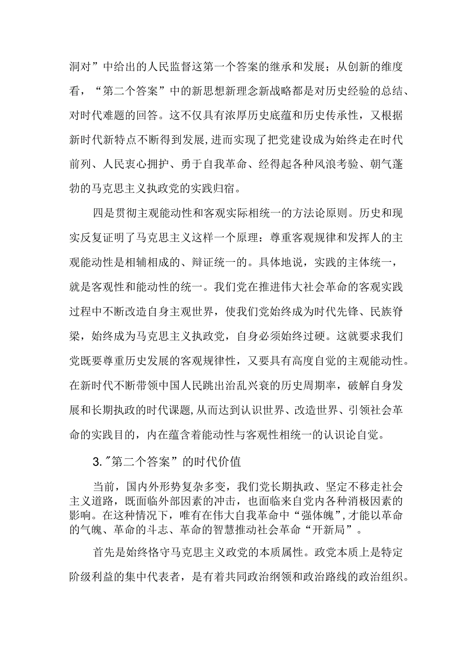 党课讲稿：“第二个答案”的哲学意蕴与实践要求.docx_第3页