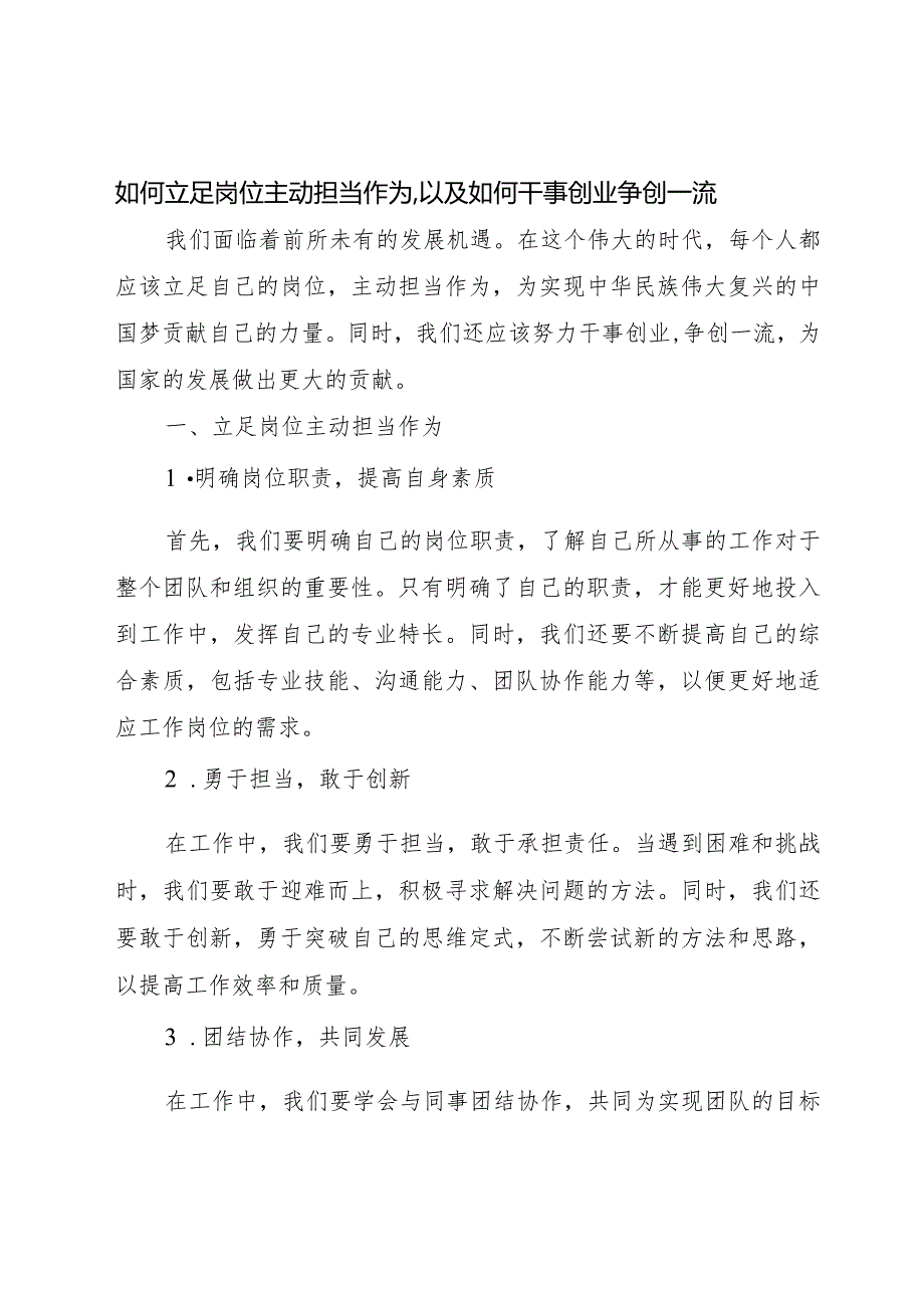 分享我对如何立足岗位主动担当作为-以及如何干事创业争创一流.docx_第1页