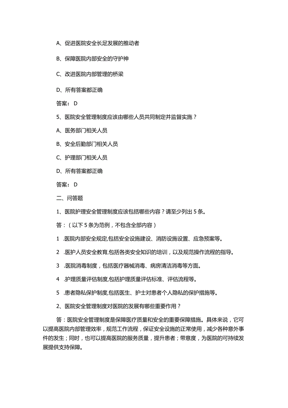 护理安全管理制度试题.docx_第2页