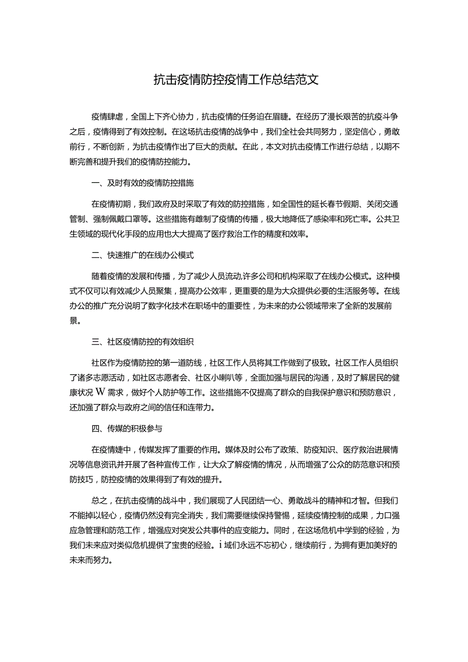 抗击疫情防控疫情工作总结范文.docx_第1页