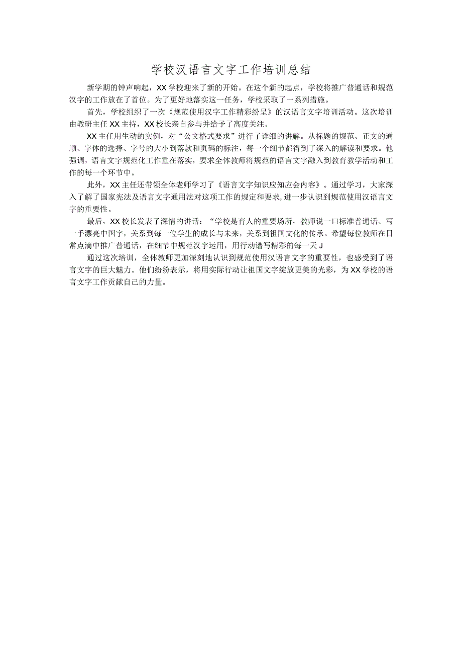 学校汉语言文字工作培训总结-.docx_第1页