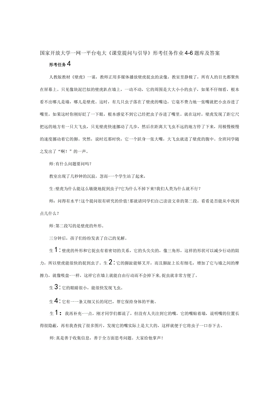 国家开放大学一网一平台电大《课堂提问与引导》形考任务作业4-6题库及答案.docx_第1页