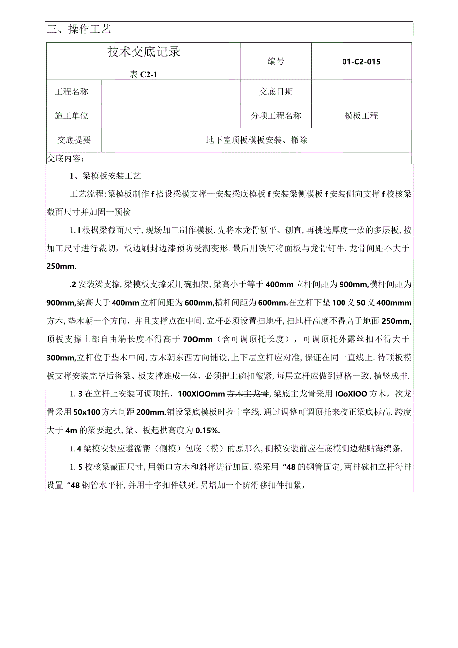 地下室顶板模板安装技术交底.docx_第2页