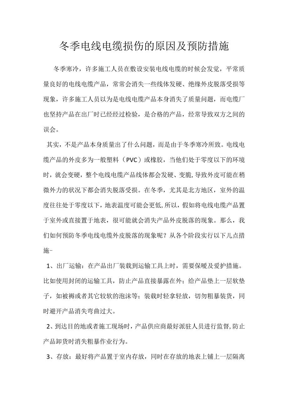 冬季电线电缆损伤的原因及预防措施.docx_第1页