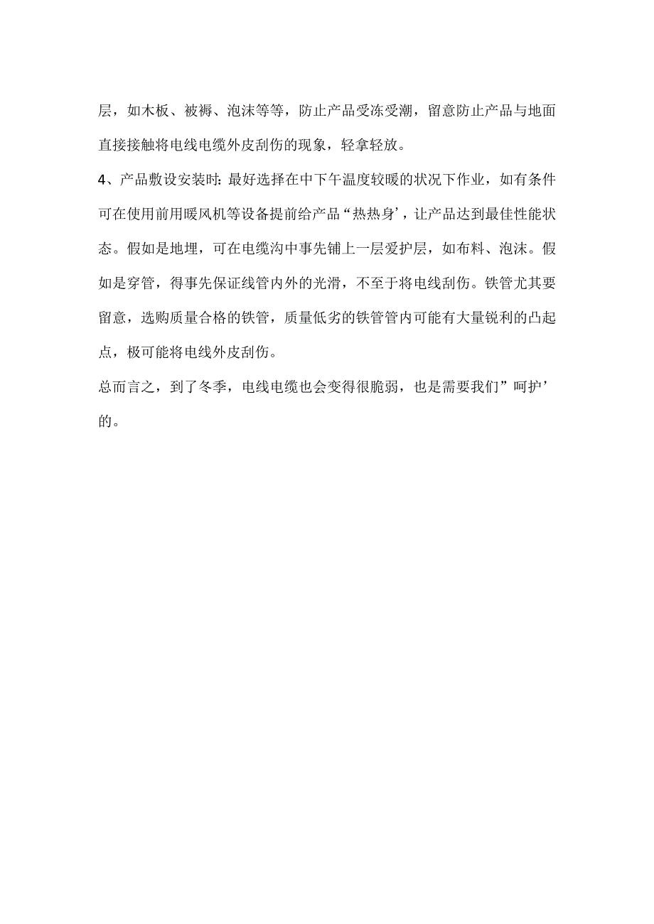 冬季电线电缆损伤的原因及预防措施.docx_第2页