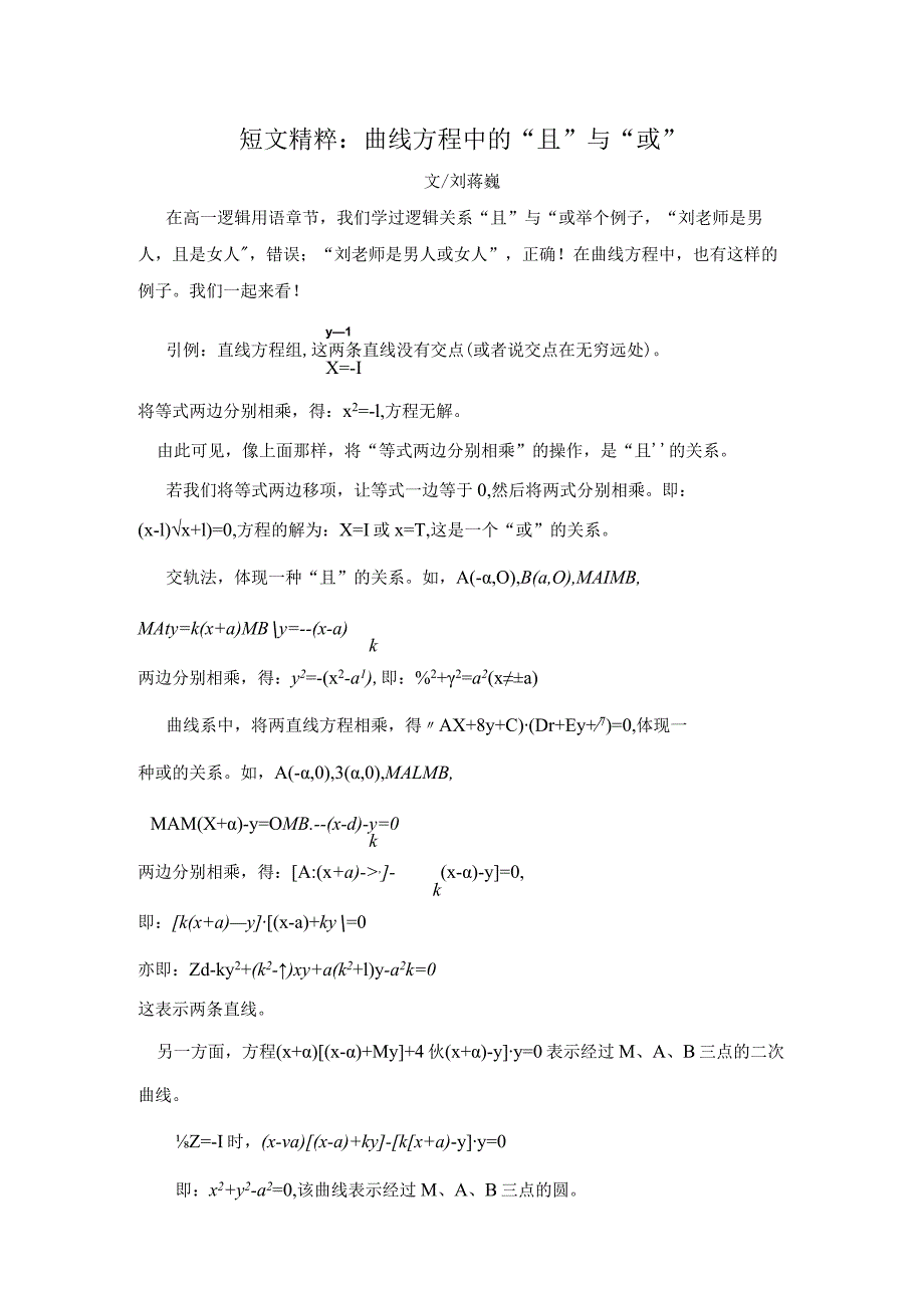 刘蒋巍：《短文精粹：曲线方程中的“且”与“或”》.docx_第1页
