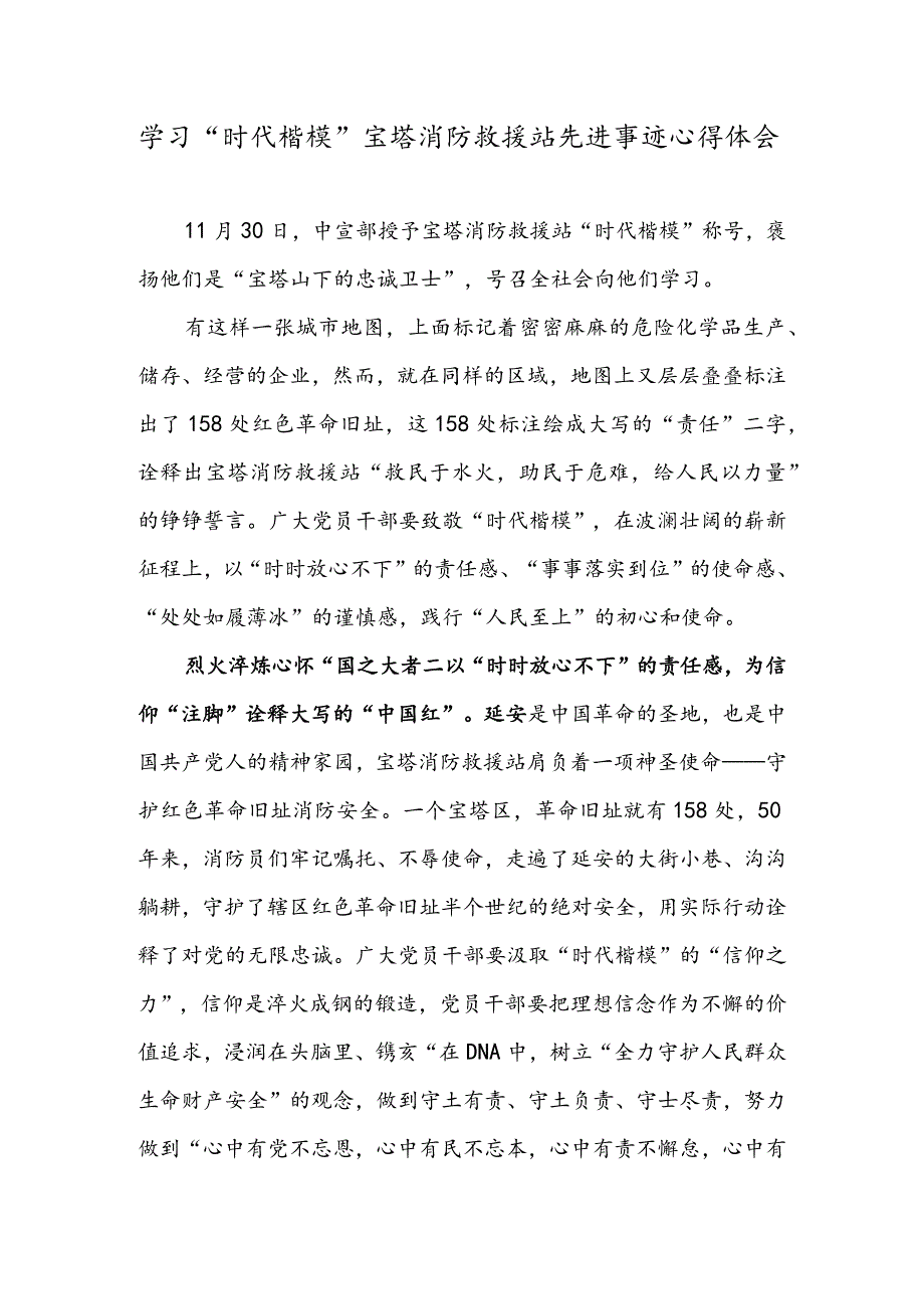 学习“时代楷模”宝塔消防救援站先进事迹心得体会.docx_第1页