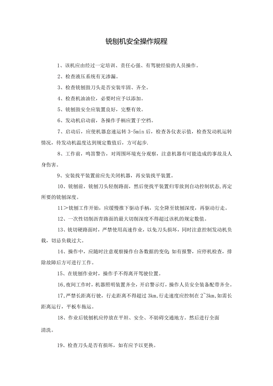 备用机械设备操作规程.docx_第2页