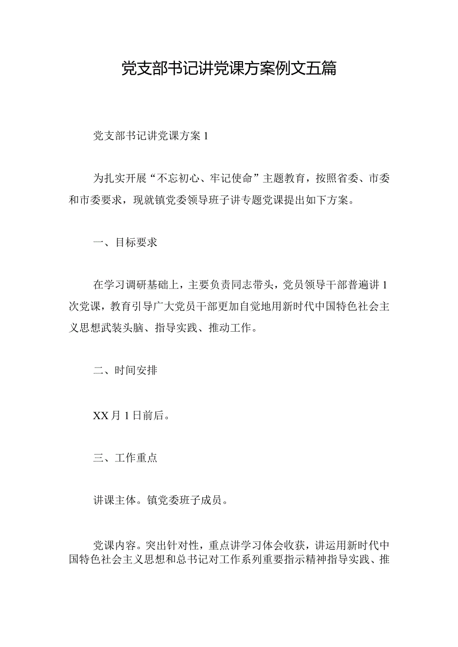 党支部书记讲党课方案例文五篇.docx_第1页