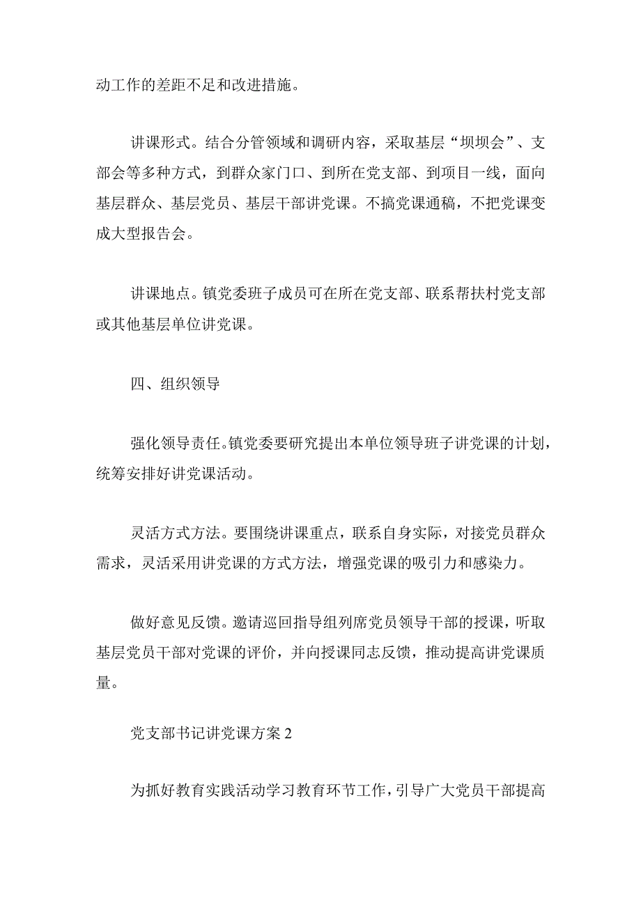 党支部书记讲党课方案例文五篇.docx_第2页