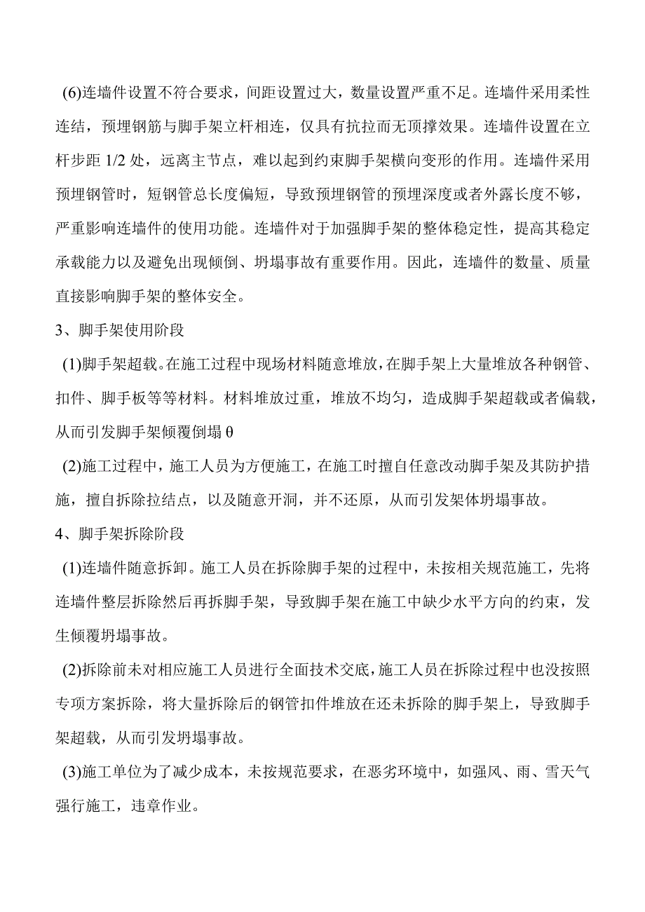 扣件式钢管外脚手架发生事故的主要原因.docx_第3页