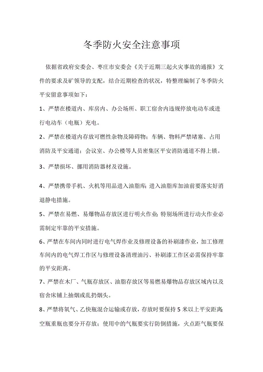 冬季防火安全注意事项.docx_第1页