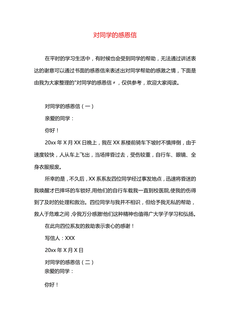 对同学的感恩信.docx_第1页