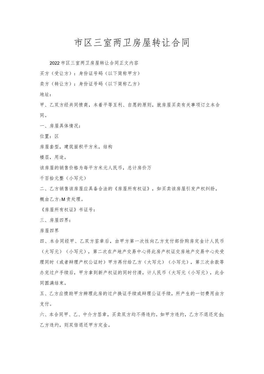 市区三室两卫房屋转让合同.docx_第1页