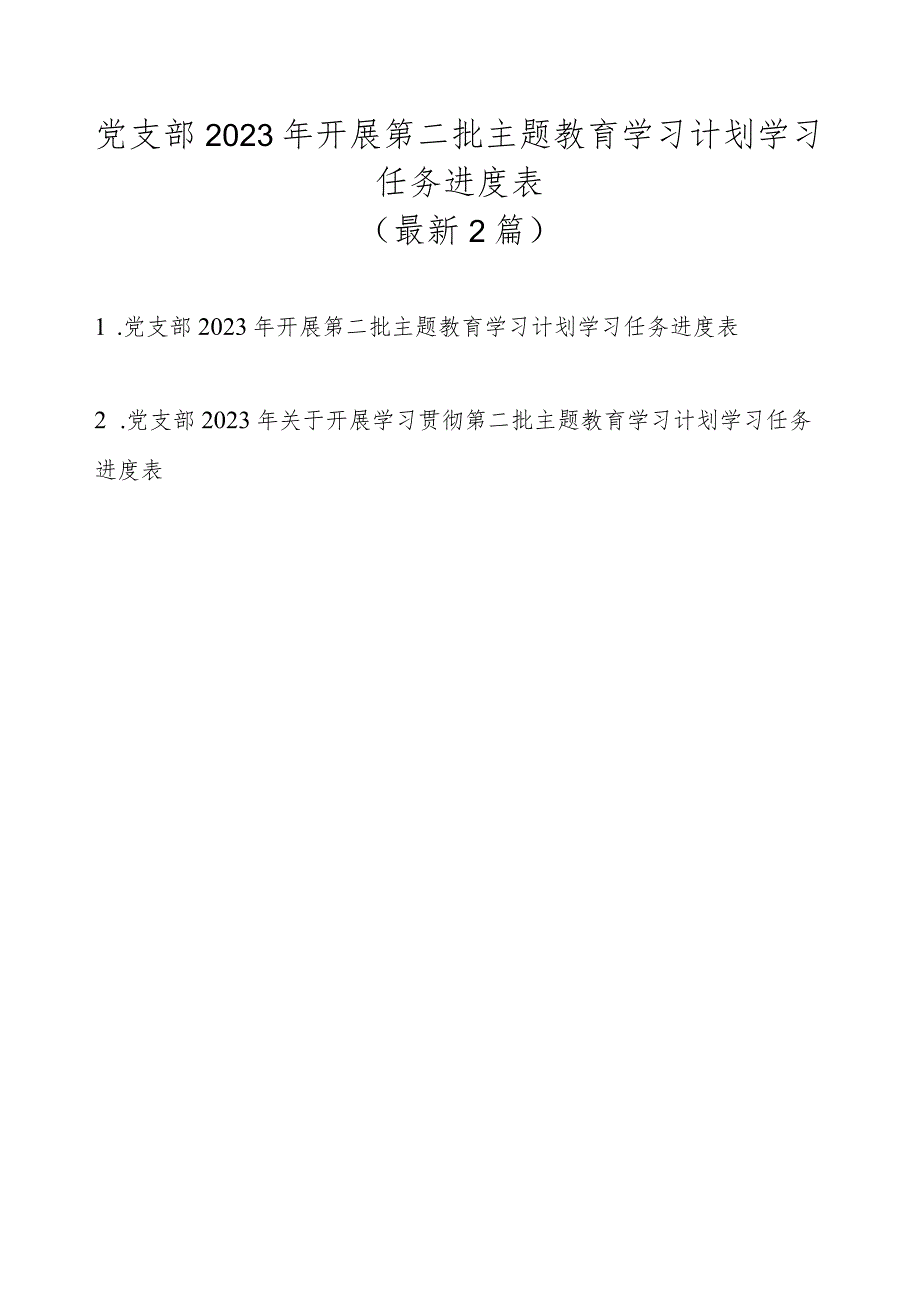 党支部2023年开展第二批主题教育学习计划学习任务进度表（最新2篇）.docx_第1页