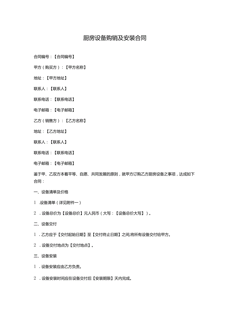 厨房设备购销及安装合同.docx_第1页