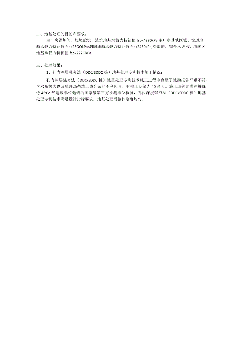 大厚度生活和建筑垃圾混合杂填孔内深层强夯法（DDC桩SDDC桩）地基处理.docx_第3页