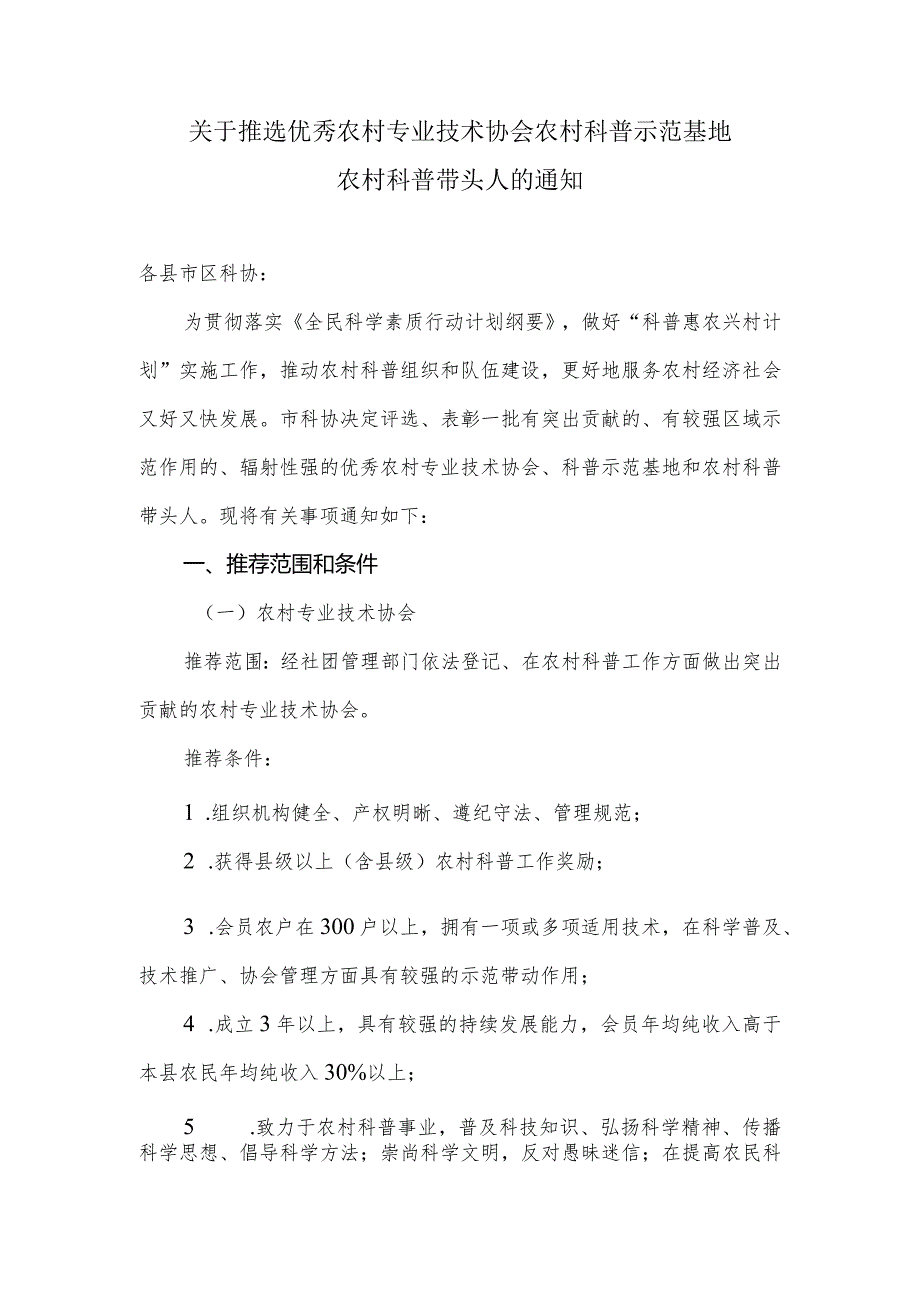 关于推选优秀农村专业技术协会农村科普示范基地.docx_第1页