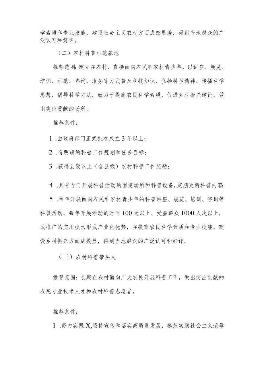 关于推选优秀农村专业技术协会农村科普示范基地.docx_第2页