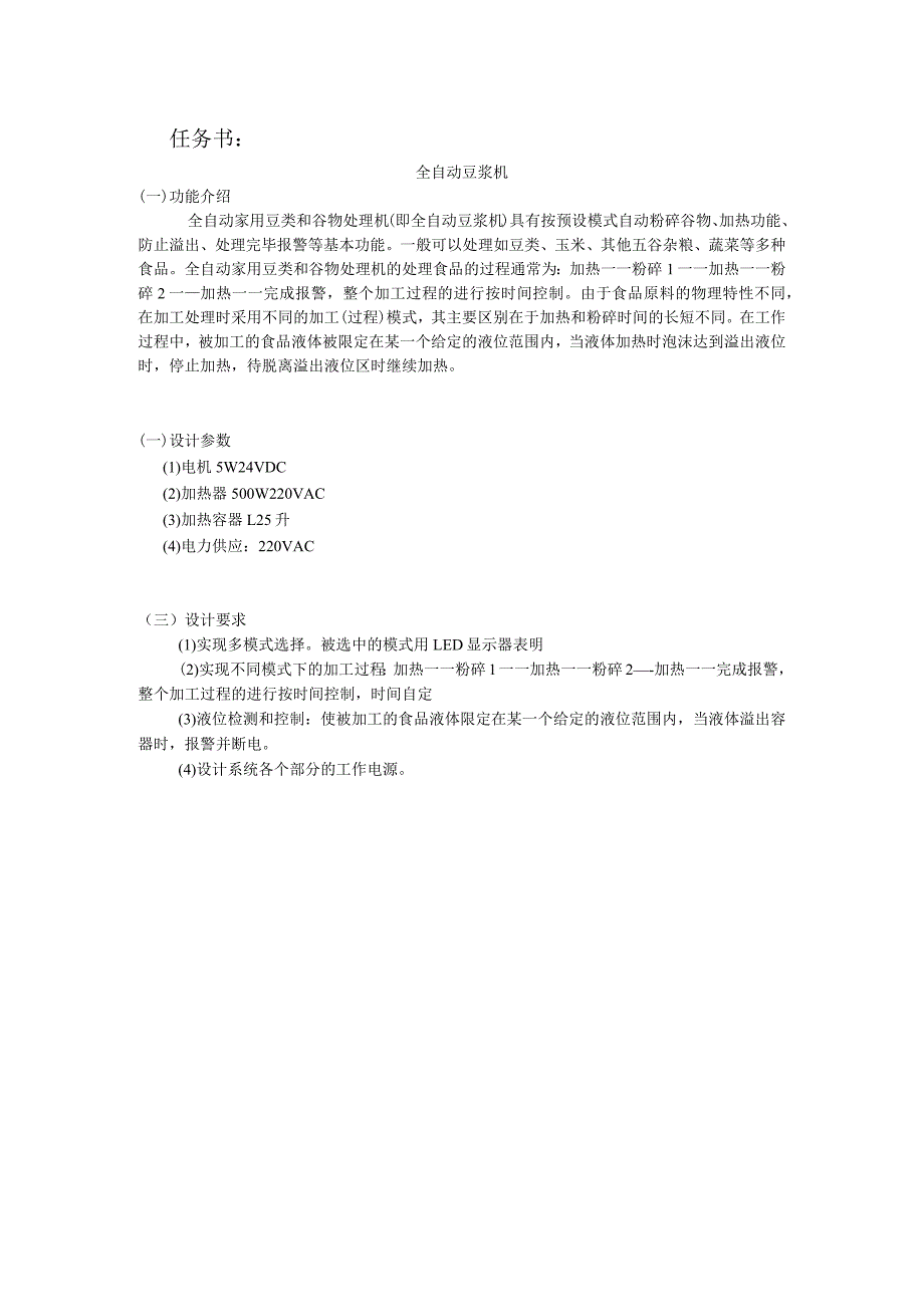 全自动豆浆机课程设计报告单片机原理及应用.docx_第2页