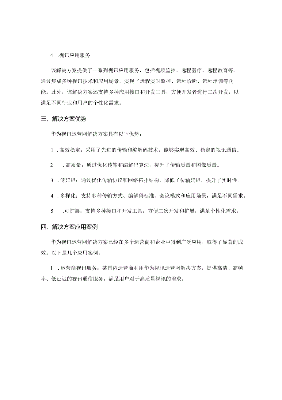 华为视讯运营网解决方案.docx_第2页