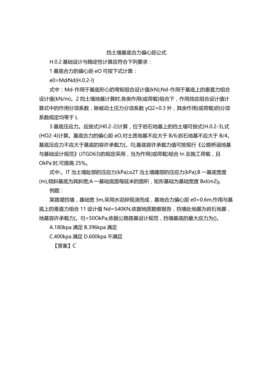 挡土墙基底合力偏心距公式.docx_第1页