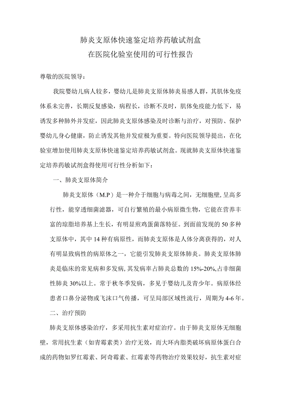 复件肺炎支原体快速鉴定培养药敏试剂盒在医院使用的可行性报告.docx_第1页