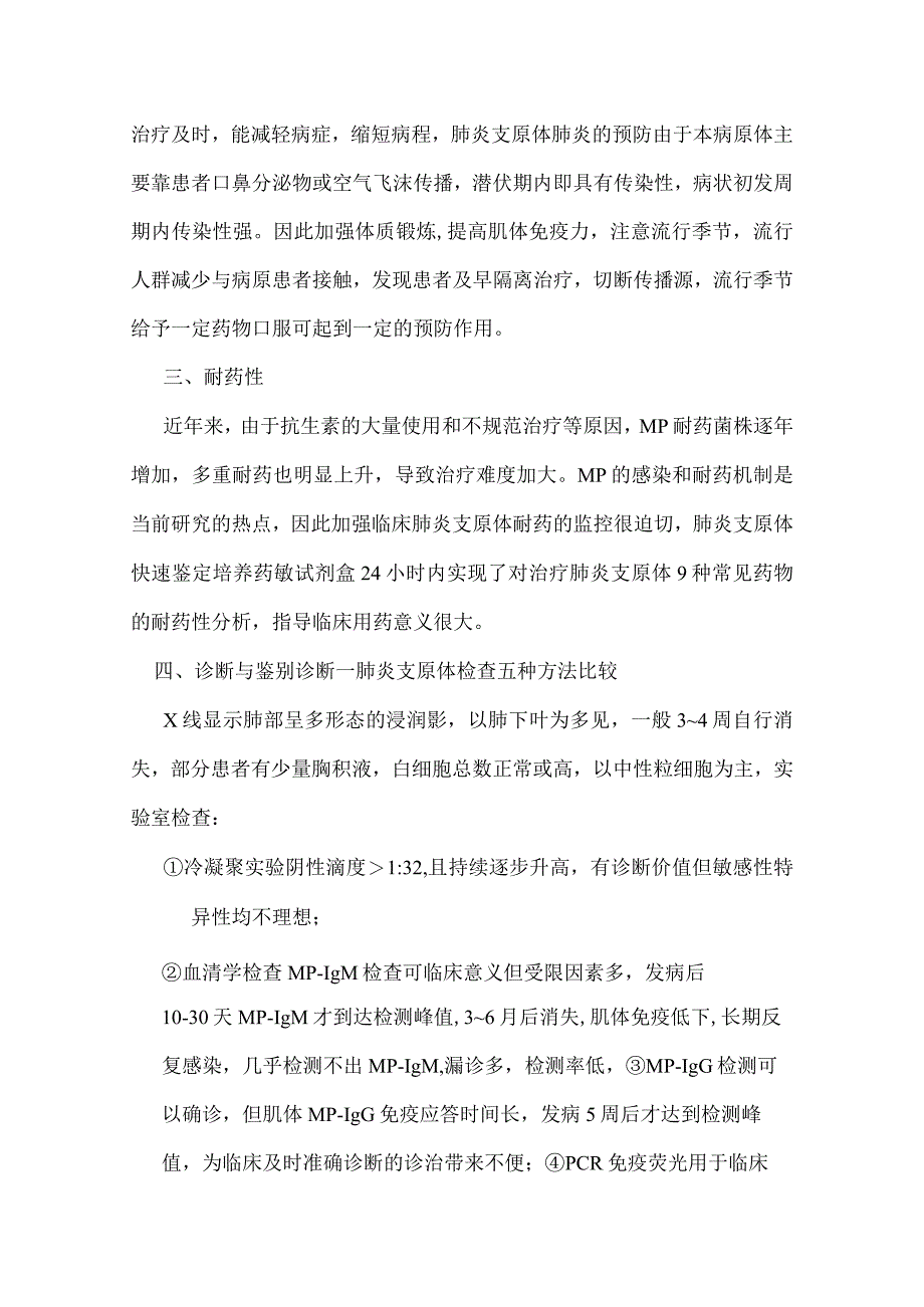 复件肺炎支原体快速鉴定培养药敏试剂盒在医院使用的可行性报告.docx_第2页