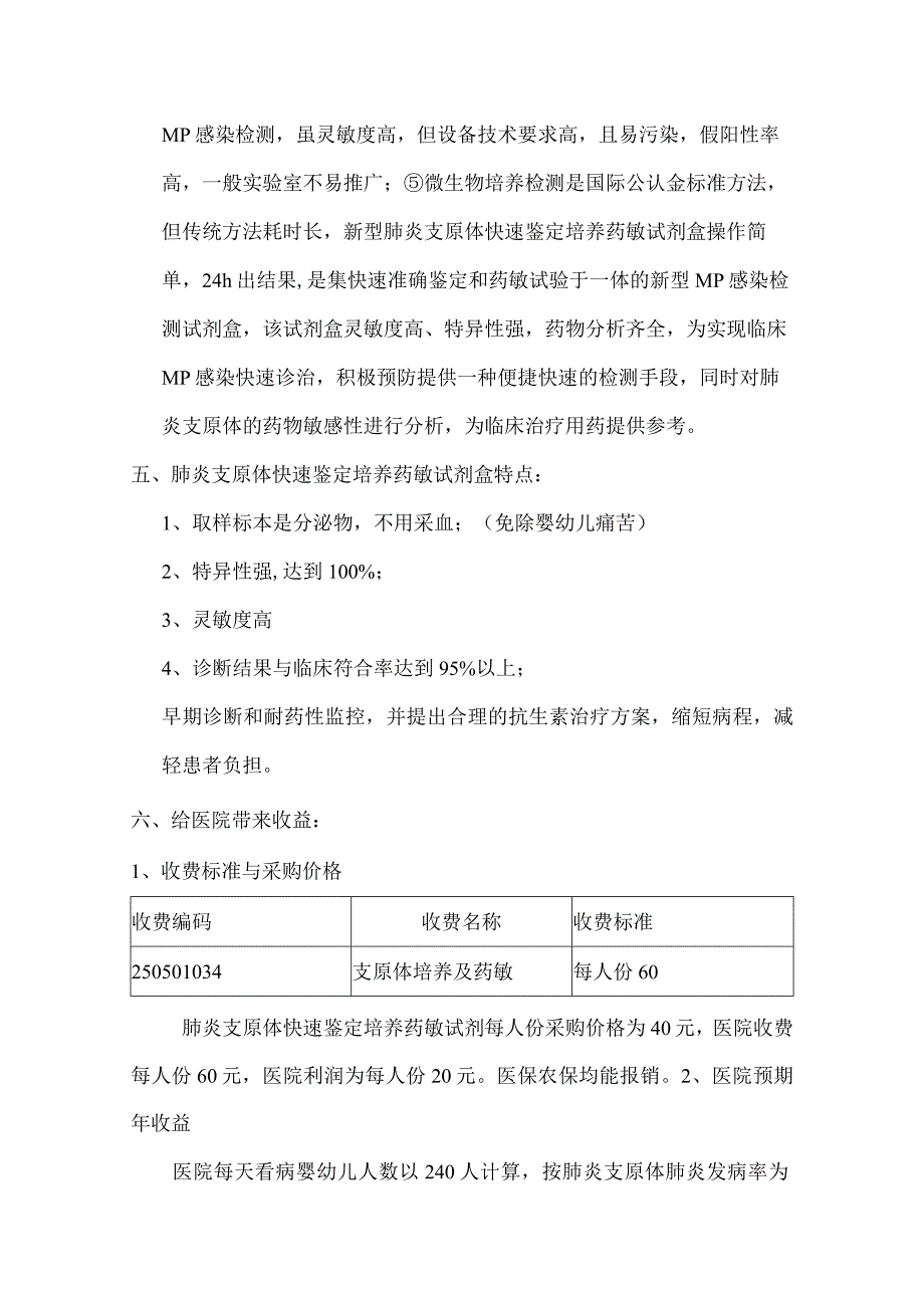 复件肺炎支原体快速鉴定培养药敏试剂盒在医院使用的可行性报告.docx_第3页